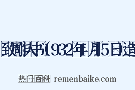 致周作人书（1932年1月15日）造句是什么意思的图片